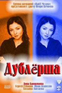 Дублерша (1 сезон)