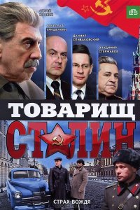 Товарищ Сталин (1 сезон)