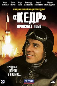 «Кедр» пронзает небо (1 сезон)