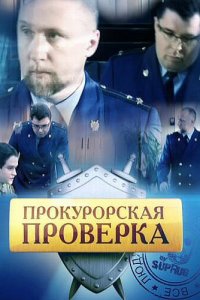 Прокурорская проверка (1-3 сезон)