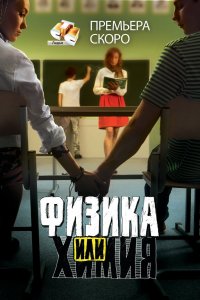 Физика или химия (1 сезон)