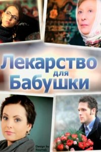 Лекарство для бабушки (1 сезон)