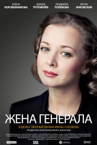 Жена генерала (1 сезон)