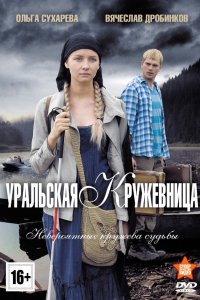 Уральская кружевница (1 сезон)