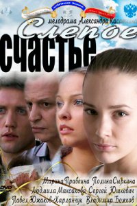 Слепое счастье (1 сезон)