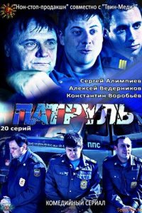 Патруль. Васильевский остров (1 сезон)