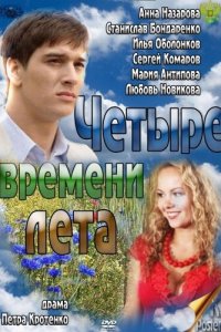 Четыре времени лета (1 сезон)