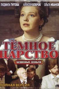 Тёмное царство (1 сезон)