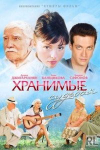 Хранимые судьбой (1 сезон)