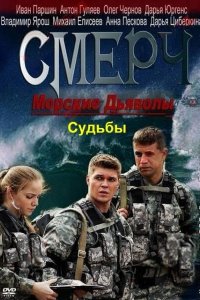 Морские дьяволы. Смерч. Судьбы (1-2 сезон)