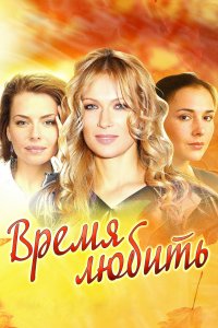 Время любить (1 сезон)