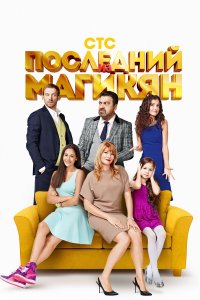 Последний из Магикян (1-5 сезон)