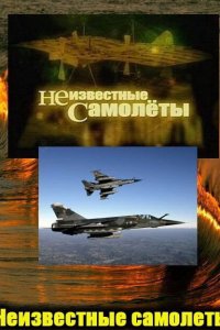 Неизвестные самолеты (1 сезон)