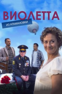 Виолетта из Атамановки (1 сезон)