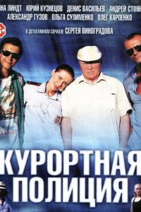 Курортная полиция (1 сезон)