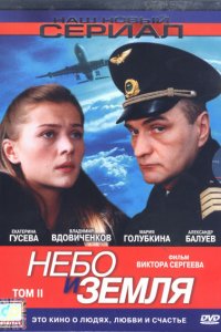 Небо и земля (1 сезон)