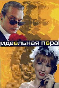 Идеальная пара (1 сезон)