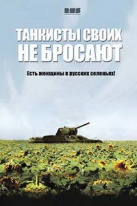 Танкисты своих не бросают (1 сезон)