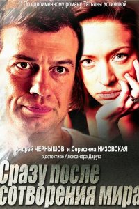 Сразу после сотворения мира (1 сезон)