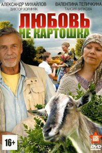 Любовь – не картошка (1 сезон)