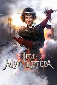 Три мушкетера (1 сезон)