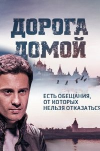 Дорога домой (1 сезон)