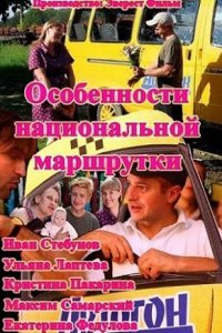 Особенности национальной маршрутки (1 сезон)