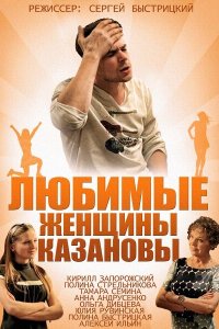 Любимые женщины Казановы (1 сезон)