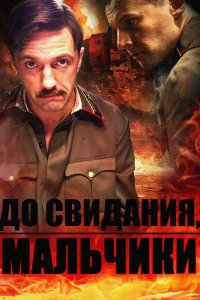 До свидания, мальчики (1 сезон)