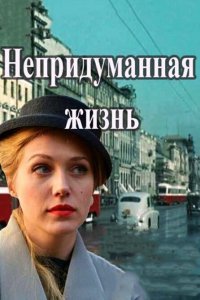 Непридуманная жизнь (1 сезон)