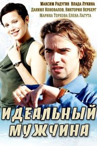 Идеальный мужчина (1 сезон)