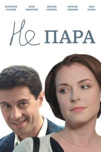 Не пара (1 сезон)