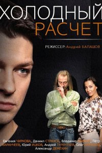 Холодный расчет (1 сезон)