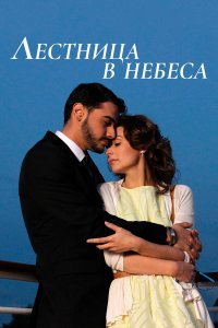 Лестница в небеса (1 сезон)