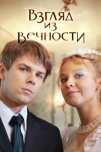 Взгляд из вечности (1 сезон)