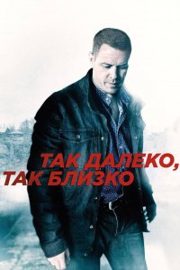 Так далеко, так близко (1 сезон)