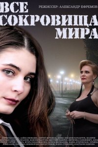 Все сокровища мира (1 сезон)