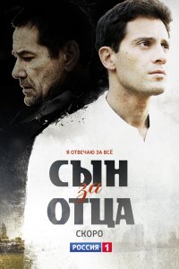 Сын за отца (1 сезон)