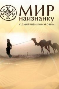 Мир наизнанку (1-14 сезон)