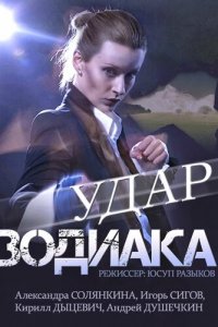 Удар Зодиака (1 сезон)