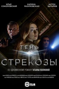 Тень стрекозы (1 сезон)