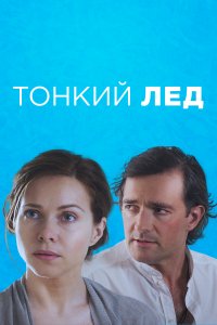 Тонкий лед (1 сезон)