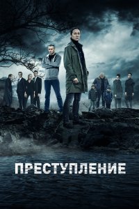 Преступление (1-2 сезон)