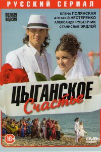 Цыганское счастье (1 сезон)