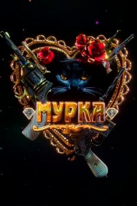 Мурка (1 сезон)