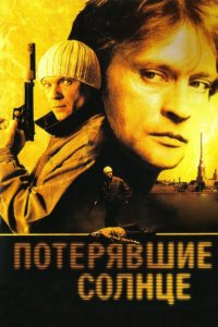 Потерявшие солнце (1 сезон)