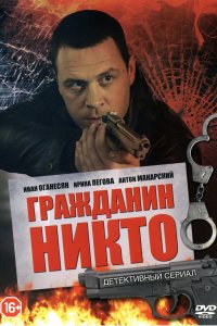 Гражданин Никто (1 сезон)