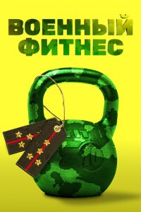 Военный фитнес (1 сезон)