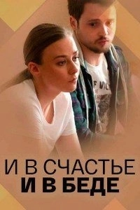 И в счастье, и в беде (1 сезон)