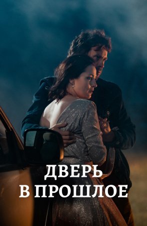 Дверь в прошлое (1 сезон)